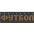 Футбол логотип