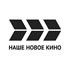 Наше новое кино логотип