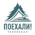 Поехали! логотип