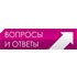 Вопросы и ответы логотип